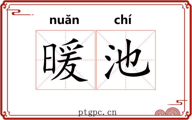 暖池