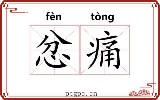 忿痛