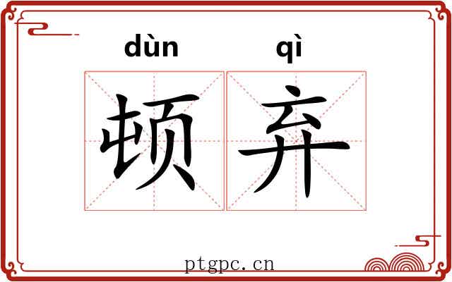 顿弃