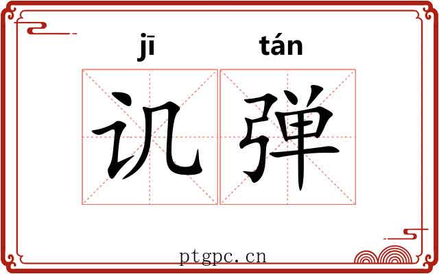 讥弹