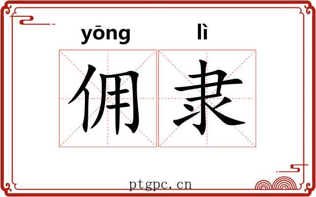佣隶