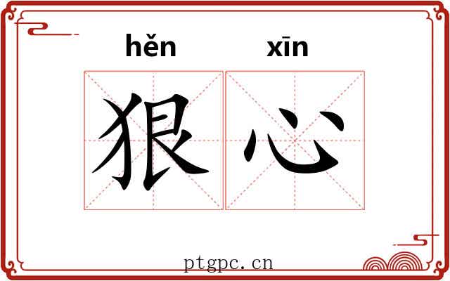 狠心