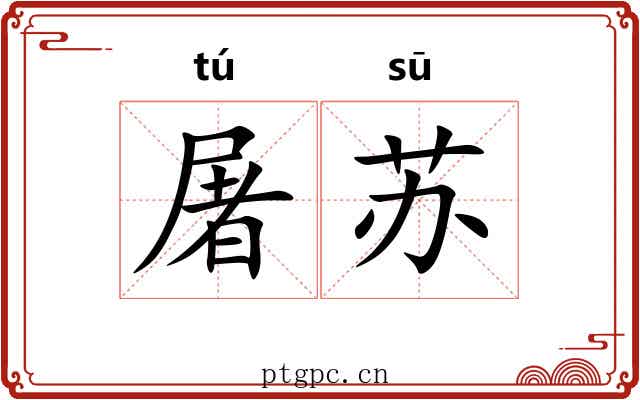 屠苏 屠苏