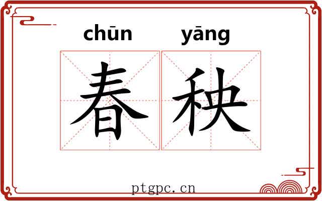 春秧 春秧
