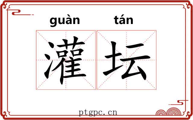 灌坛 灌坛