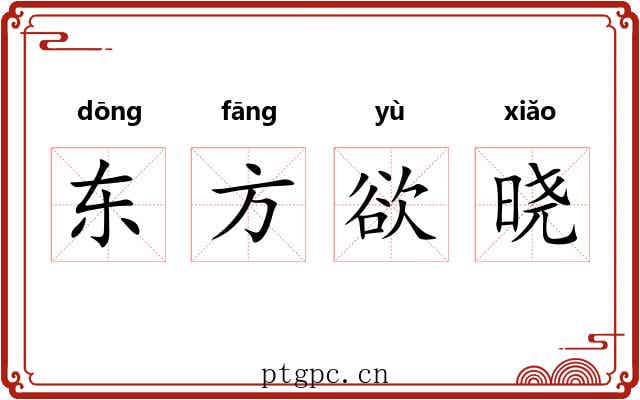 东方欲晓