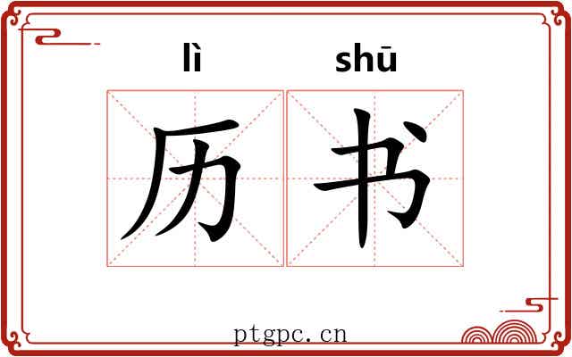 历书 历书