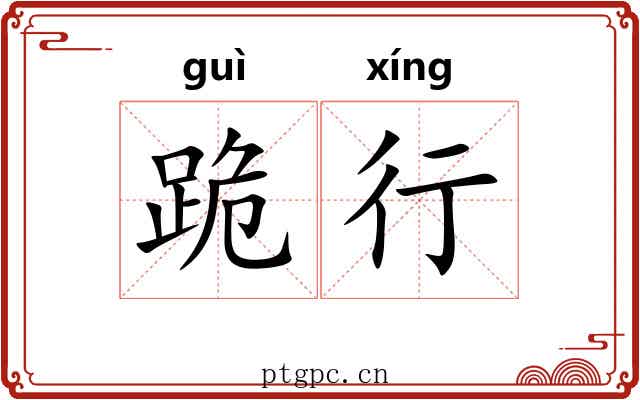 跪行 跪行