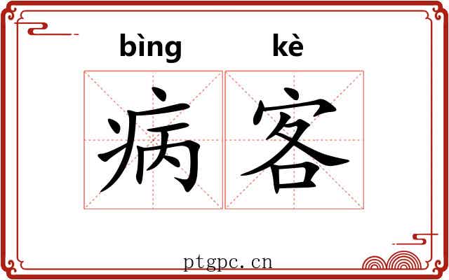 病客 病客