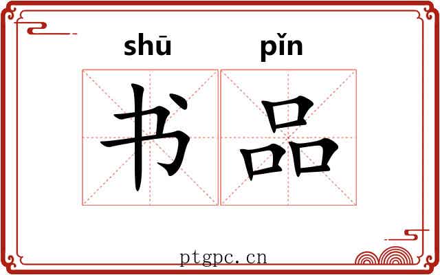 书品 书品