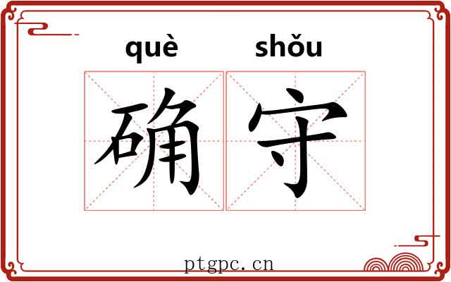 确守 确守