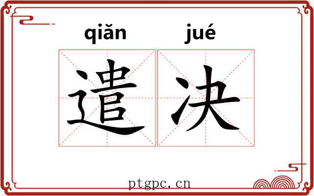 遣决