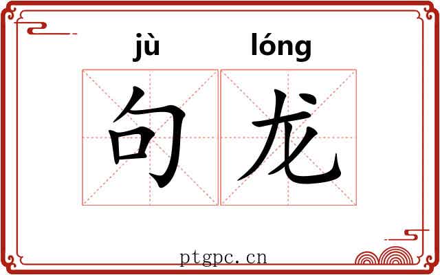 句龙