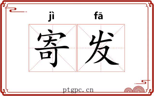 寄发 寄发