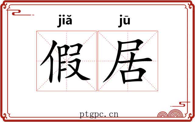 假居 假居