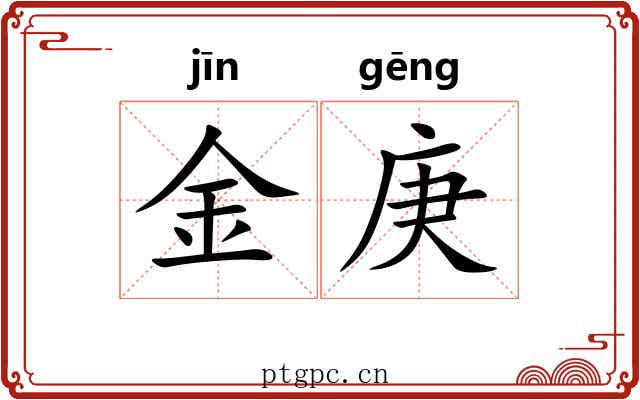 金庚
