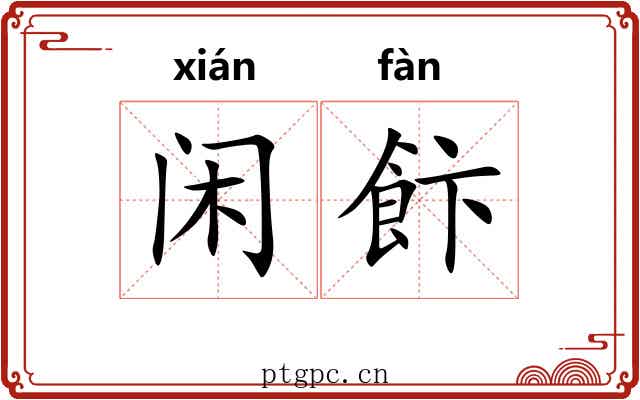 闲飰