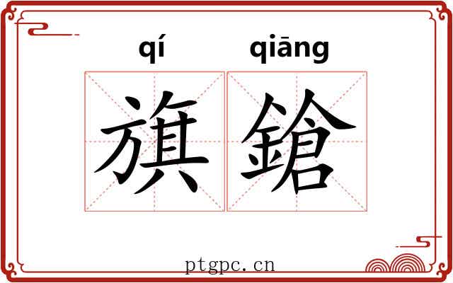 旗鎗