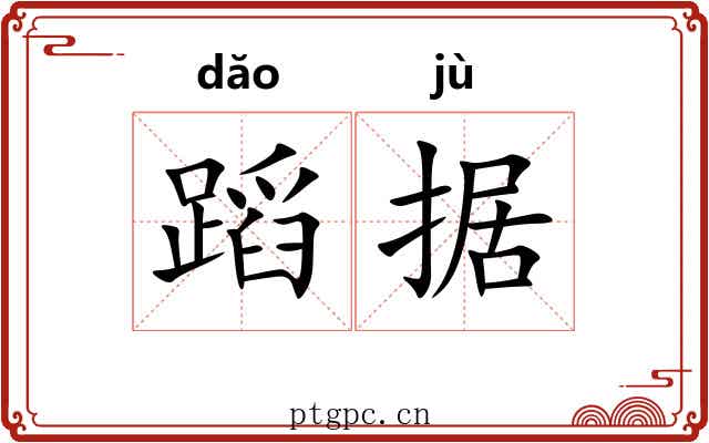 蹈据