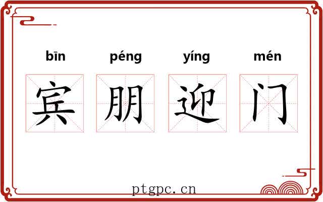 宾朋迎门 宾朋迎门