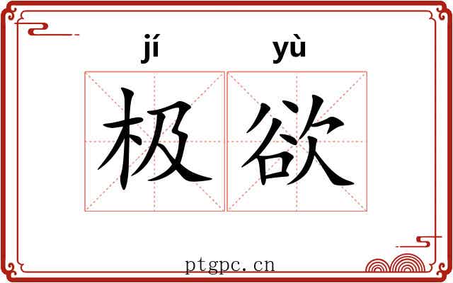 极欲