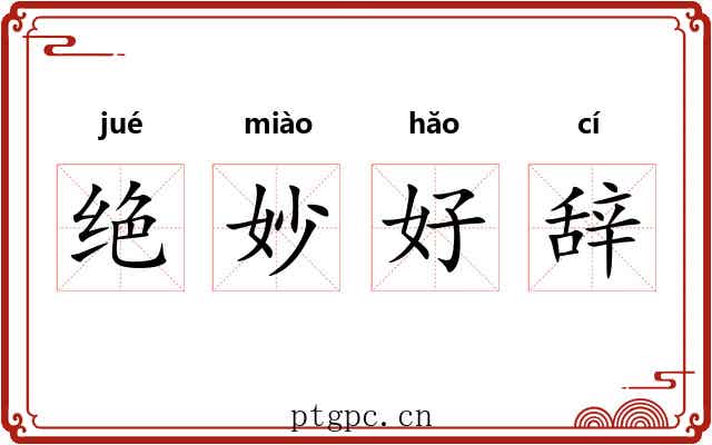 绝妙好辞 绝妙好辞