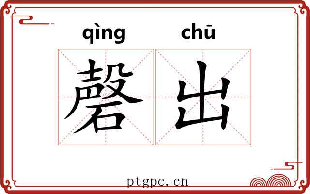 磬出 磬出