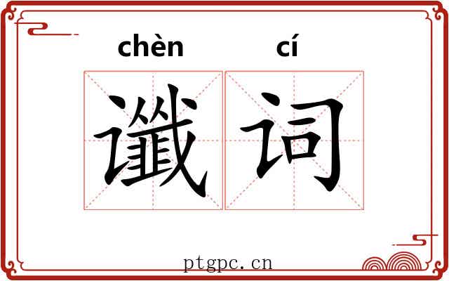谶词