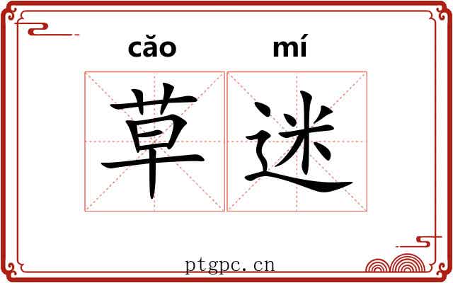 草迷 草迷