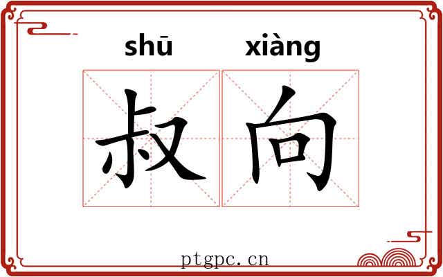 叔向