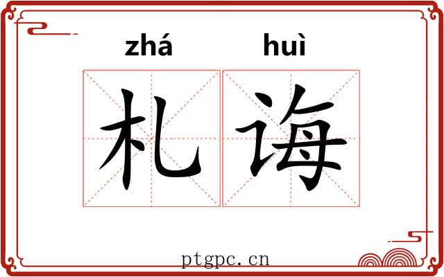 札诲