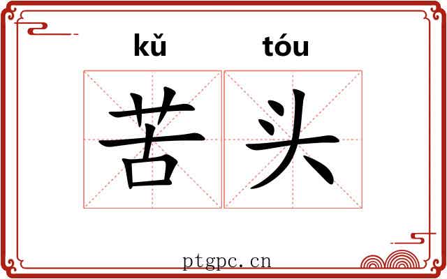 苦头