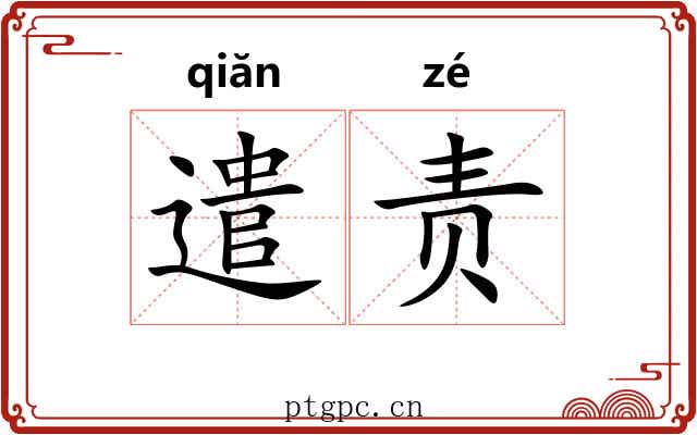 遣责 遣责