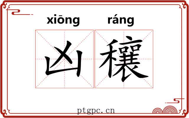 凶穰