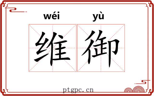 维御