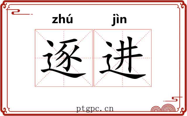 逐进