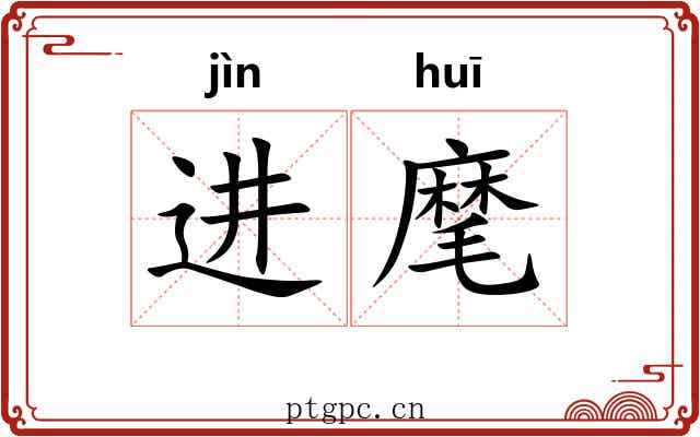 进麾