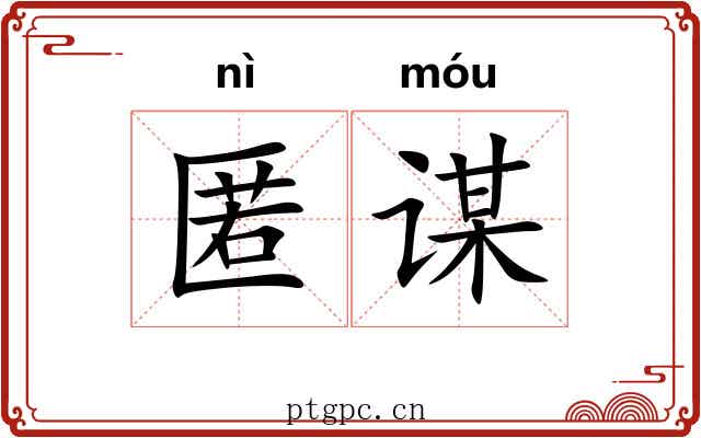 匿谋