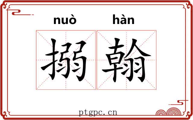搦翰