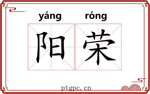 阳荣 阳荣