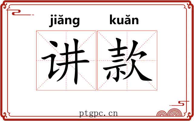 讲款 讲款