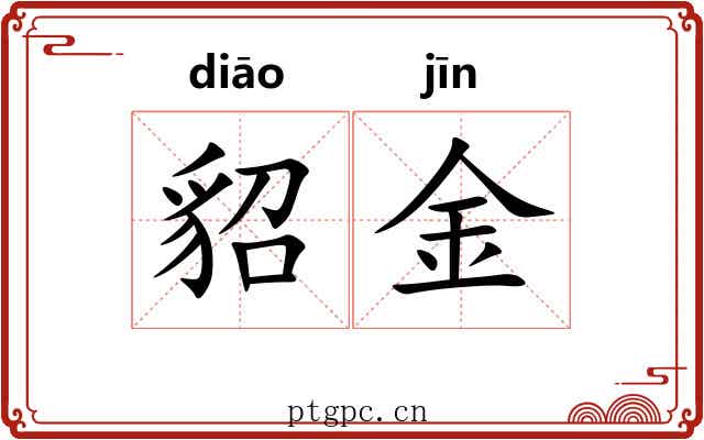 貂金 貂金