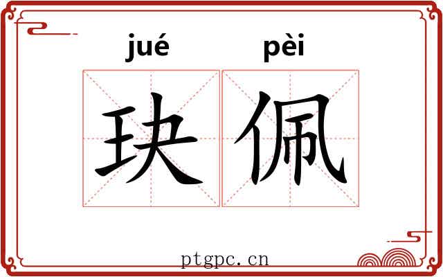 玦佩