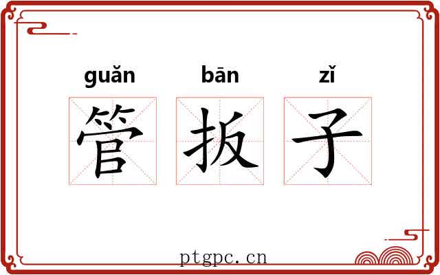 管扳子 管扳子