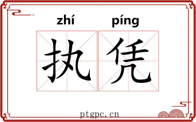 执凭