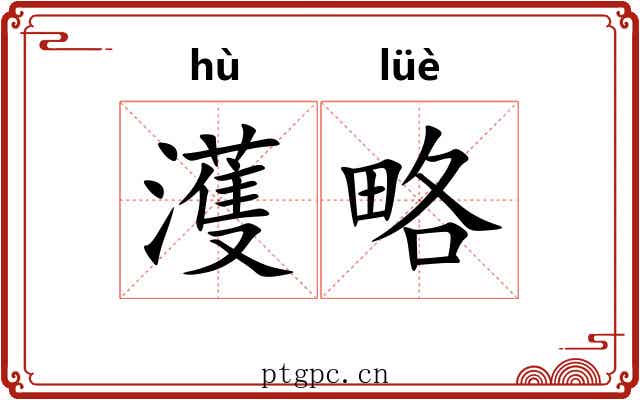 濩略