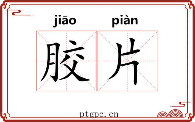 胶片
