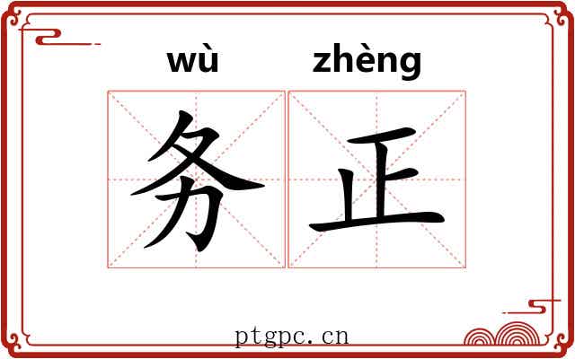 务正 务正