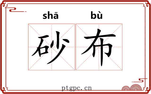 砂布