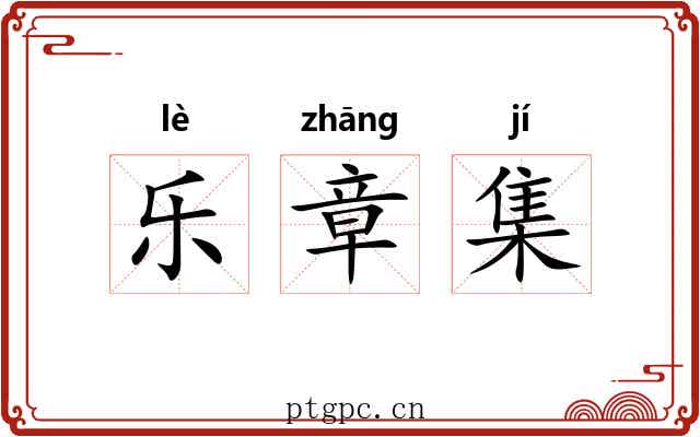 乐章集 乐章集